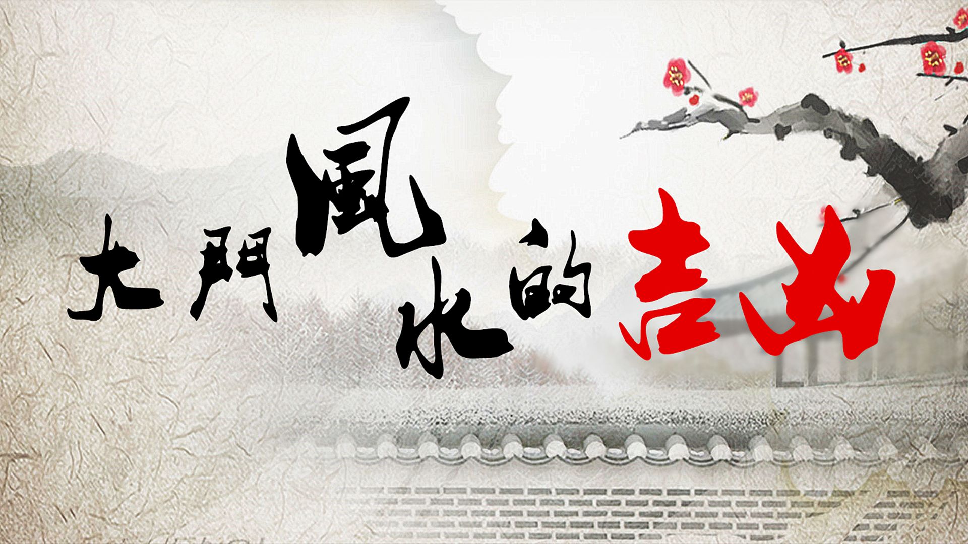 <b>大門風(fēng)水禁忌有哪些</b>