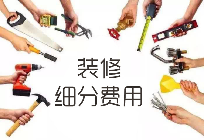 2019年家裝工裝價(jià)格表－細(xì)分人工費(fèi)價(jià)格表