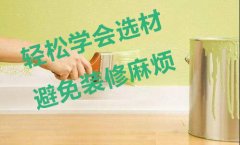 家庭裝修10點(diǎn)小知識(shí)，早看早好，不花冤枉錢。