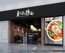 和府撈面門面裝修