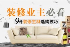 業(yè)主裝修要知道的九大種裝修主材選購本領(lǐng)
