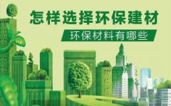  店面裝修環(huán)保材料的選擇和施工要求是什么?
