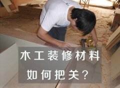 木工裝修材料資料驗收知識
