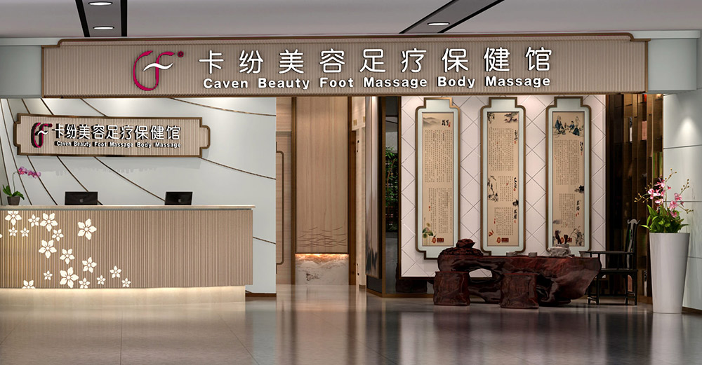 卡紛保健足療館裝修效果圖