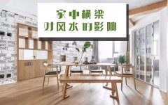 客廳中間的橫梁對(duì)風(fēng)水有什么影響