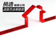 怎么樣更好的選擇裝修公司？
