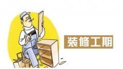 裝修前期要做哪些準(zhǔn)備事項 裝修新手必看寶典