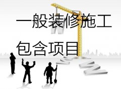 一般室外裝飾裝修施工工程都有哪些項目呢？