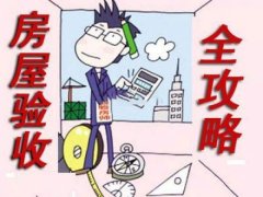 業(yè)主必備：全面的室內(nèi)裝修竣工驗(yàn)收注意事項(xiàng)，