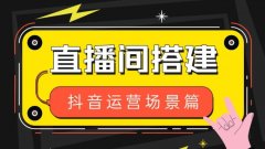 直播場景的打造，要符合實際應(yīng)用的場景.