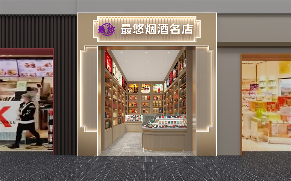 最悠名煙名酒裝修設(shè)計(jì)效果圖，飛機(jī)場(chǎng)店鋪設(shè)計(jì)